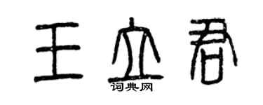 曾庆福王立君篆书个性签名怎么写