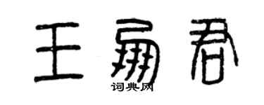 曾庆福王朋君篆书个性签名怎么写