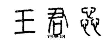 曾庆福王君蕊篆书个性签名怎么写