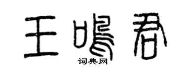 曾庆福王鸣君篆书个性签名怎么写