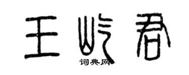 曾庆福王屹君篆书个性签名怎么写