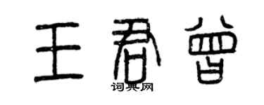 曾庆福王君曾篆书个性签名怎么写
