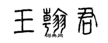 曾庆福王翰君篆书个性签名怎么写