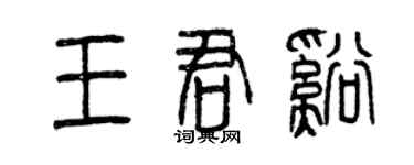 曾庆福王君溪篆书个性签名怎么写