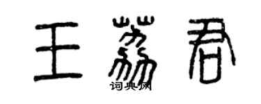曾庆福王荔君篆书个性签名怎么写