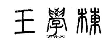 曾庆福王学栋篆书个性签名怎么写