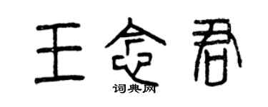 曾庆福王念君篆书个性签名怎么写