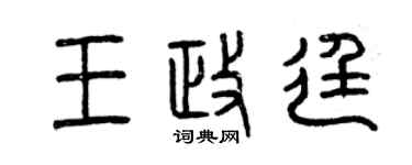 曾庆福王政廷篆书个性签名怎么写