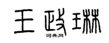 曾庆福王政琳篆书个性签名怎么写