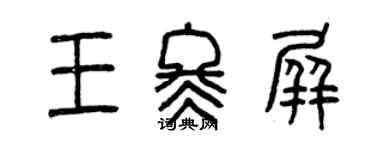 曾庆福王冬屏篆书个性签名怎么写