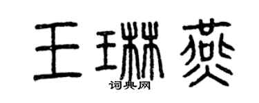 曾庆福王琳燕篆书个性签名怎么写