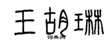 曾庆福王胡琳篆书个性签名怎么写