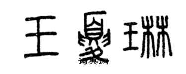 曾庆福王夏琳篆书个性签名怎么写