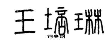 曾庆福王培琳篆书个性签名怎么写