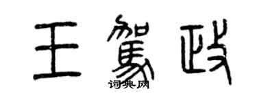 曾庆福王驾政篆书个性签名怎么写