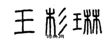 曾庆福王杉琳篆书个性签名怎么写