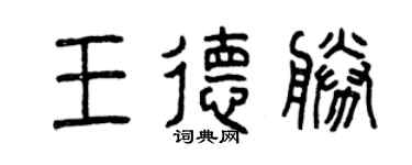 曾庆福王德胜篆书个性签名怎么写