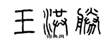 曾庆福王洪胜篆书个性签名怎么写