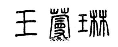 曾庆福王蔓琳篆书个性签名怎么写