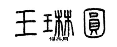 曾庆福王琳圆篆书个性签名怎么写