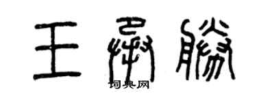 曾庆福王承胜篆书个性签名怎么写