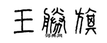 曾庆福王胜旗篆书个性签名怎么写