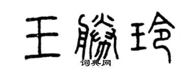 曾庆福王胜玲篆书个性签名怎么写