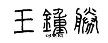 曾庆福王钟胜篆书个性签名怎么写
