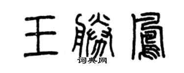 曾庆福王胜凤篆书个性签名怎么写
