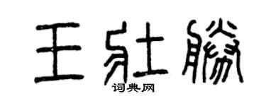 曾庆福王壮胜篆书个性签名怎么写