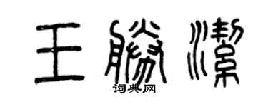 曾庆福王胜洁篆书个性签名怎么写