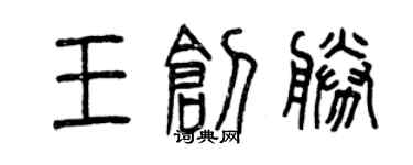 曾庆福王创胜篆书个性签名怎么写