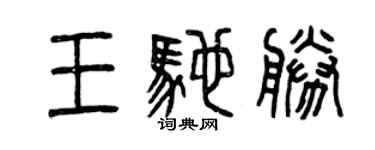 曾庆福王驰胜篆书个性签名怎么写