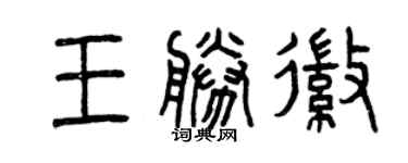 曾庆福王胜徽篆书个性签名怎么写