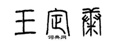 曾庆福王定康篆书个性签名怎么写