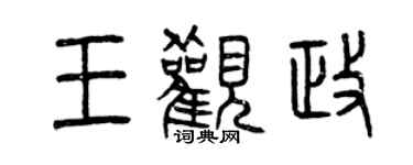 曾庆福王观政篆书个性签名怎么写