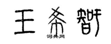 曾庆福王希智篆书个性签名怎么写