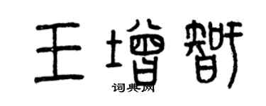 曾庆福王增智篆书个性签名怎么写