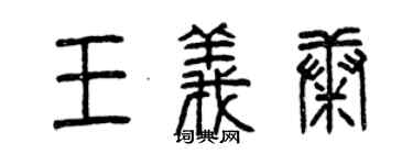 曾庆福王义康篆书个性签名怎么写
