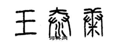 曾庆福王泰康篆书个性签名怎么写