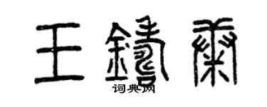 曾庆福王铸康篆书个性签名怎么写