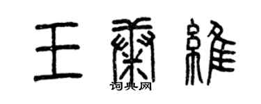 曾庆福王康维篆书个性签名怎么写