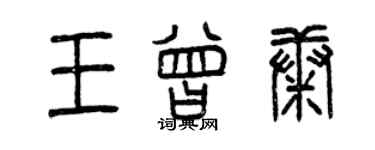 曾庆福王曾康篆书个性签名怎么写