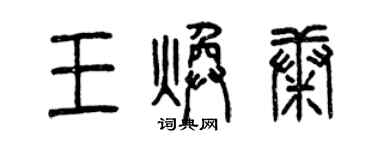 曾庆福王焕康篆书个性签名怎么写