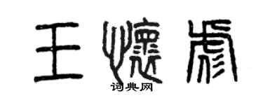 曾庆福王怀彪篆书个性签名怎么写