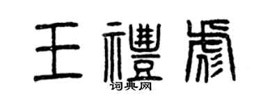 曾庆福王礼彪篆书个性签名怎么写