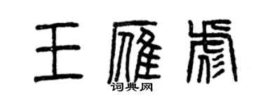 曾庆福王雁彪篆书个性签名怎么写