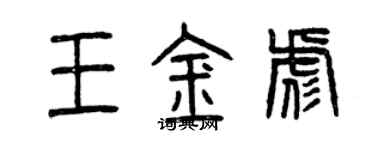 曾庆福王金彪篆书个性签名怎么写