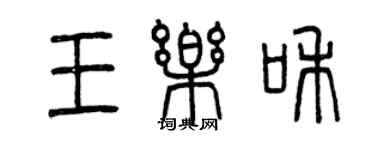 曾庆福王乐和篆书个性签名怎么写