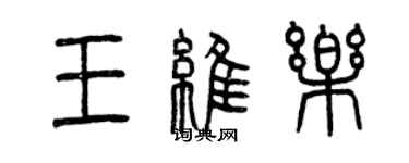 曾庆福王维乐篆书个性签名怎么写